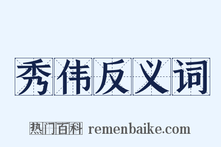 秀伟反义词是什么意思的图片